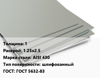 Лист нержавеющий 1 1.25х2.5 Сталь: AISI 430 Тип:шлифованный ГОСТ 5632-83, шт, х/к цена от 5113 ₼ / т, где купить, условия доставки в Баку и Бакинская области
